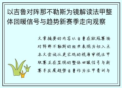 以吉鲁对阵那不勒斯为镜解读法甲整体回暖信号与趋势新赛季走向观察