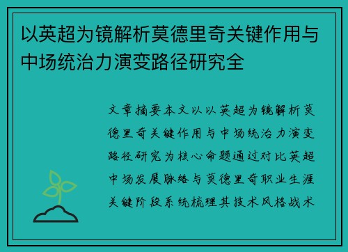 以英超为镜解析莫德里奇关键作用与中场统治力演变路径研究全