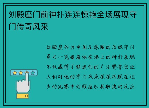 刘殿座门前神扑连连惊艳全场展现守门传奇风采