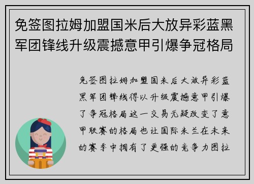 免签图拉姆加盟国米后大放异彩蓝黑军团锋线升级震撼意甲引爆争冠格局