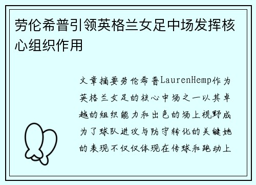 劳伦希普引领英格兰女足中场发挥核心组织作用