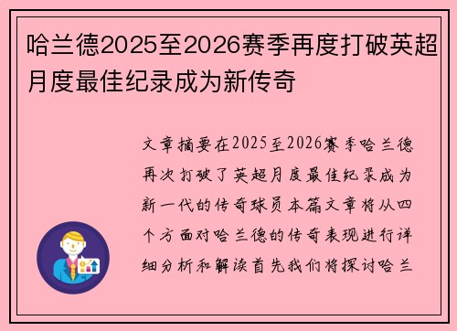 哈兰德2025至2026赛季再度打破英超月度最佳纪录成为新传奇