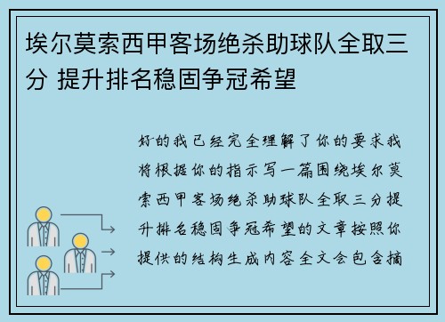 埃尔莫索西甲客场绝杀助球队全取三分 提升排名稳固争冠希望 埃尔莫索西甲客场绝杀助球队全取三分 提升排名稳固争冠希望