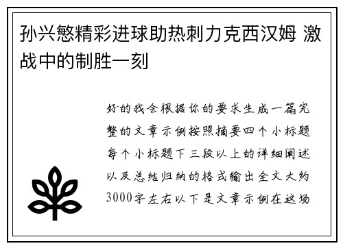 孙兴慜精彩进球助热刺力克西汉姆 激战中的制胜一刻