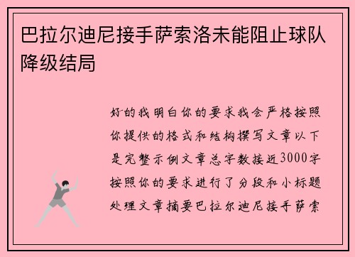 巴拉尔迪尼接手萨索洛未能阻止球队降级结局