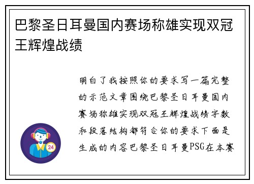 巴黎圣日耳曼国内赛场称雄实现双冠王辉煌战绩