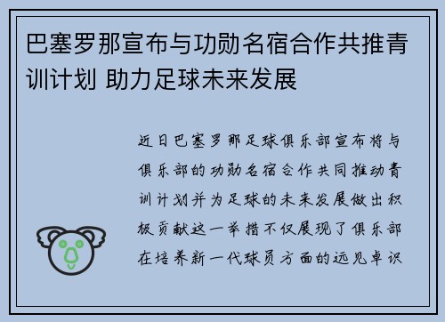 巴塞罗那宣布与功勋名宿合作共推青训计划 助力足球未来发展