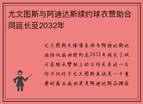 尤文图斯与阿迪达斯续约球衣赞助合同延长至2032年