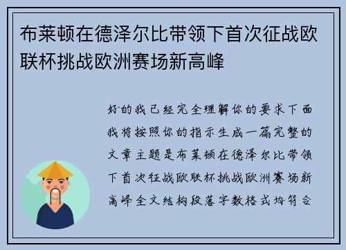 布莱顿在德泽尔比带领下首次征战欧联杯挑战欧洲赛场新高峰 布莱顿在德泽尔比带领下首次征战欧联杯挑战欧洲赛场新高峰