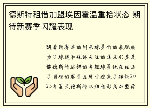 德斯特租借加盟埃因霍温重拾状态 期待新赛季闪耀表现