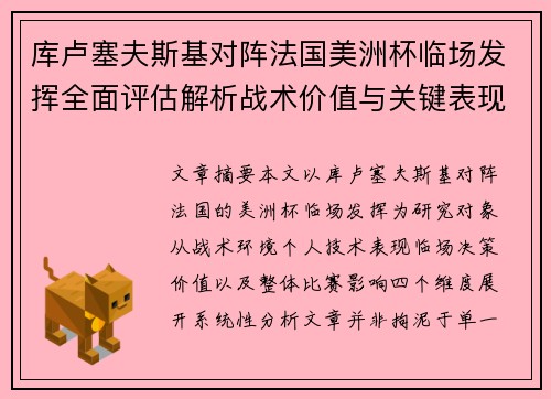 库卢塞夫斯基对阵法国美洲杯临场发挥全面评估解析战术价值与关键表现研究 库卢塞夫斯基对阵法国美洲杯临场发挥全面评估解析战术价值与关键表现研究