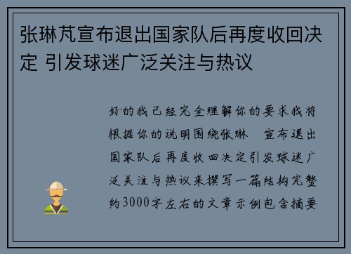 张琳芃宣布退出国家队后再度收回决定 引发球迷广泛关注与热议
