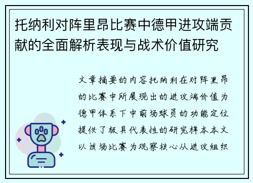 托纳利对阵里昂比赛中德甲进攻端贡献的全面解析表现与战术价值研究
