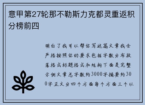 意甲第27轮那不勒斯力克都灵重返积分榜前四