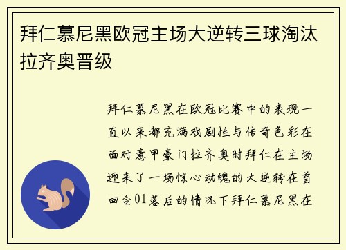 拜仁慕尼黑欧冠主场大逆转三球淘汰拉齐奥晋级