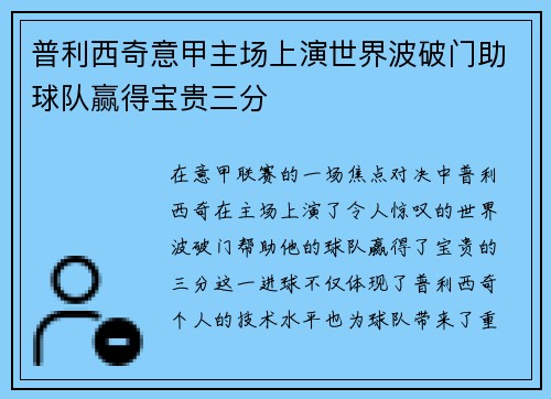 普利西奇意甲主场上演世界波破门助球队赢得宝贵三分