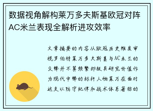 数据视角解构莱万多夫斯基欧冠对阵AC米兰表现全解析进攻效率