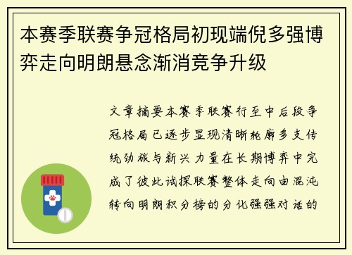 本赛季联赛争冠格局初现端倪多强博弈走向明朗悬念渐消竞争升级