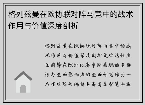 格列兹曼在欧协联对阵马竞中的战术作用与价值深度剖析