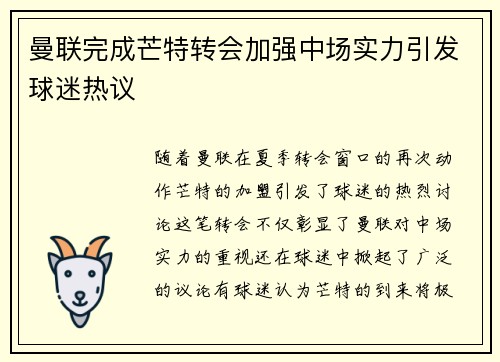 曼联完成芒特转会加强中场实力引发球迷热议