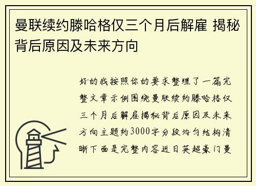 曼联续约滕哈格仅三个月后解雇 揭秘背后原因及未来方向 曼联续约滕哈格仅三个月后解雇 揭秘背后原因及未来方向