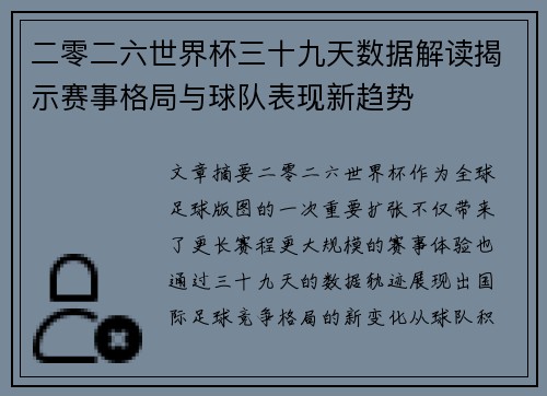 二零二六世界杯三十九天数据解读揭示赛事格局与球队表现新趋势 二零二六世界杯三十九天数据解读揭示赛事格局与球队表现新趋势