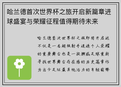 哈兰德首次世界杯之旅开启新篇章进球盛宴与荣耀征程值得期待未来